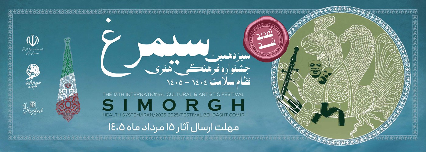 تمدید مهلت حضور در جشنواره فرهنگی- هنری سیمرغ تا ۱۵ مرداد